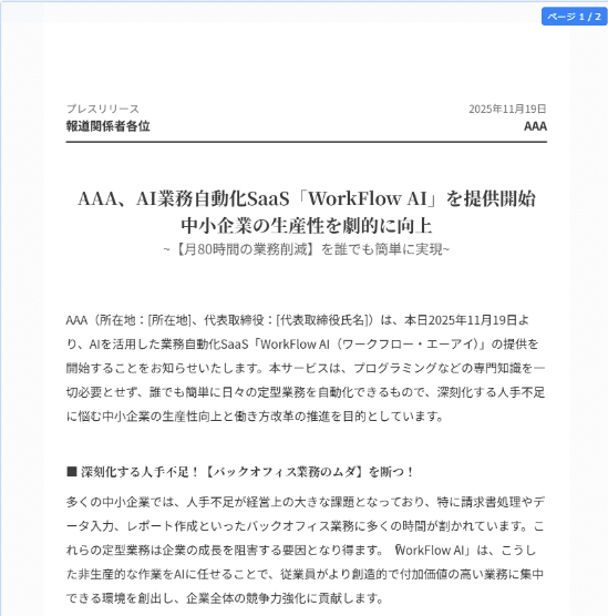 AIが生成したプレスリリースのサンプル